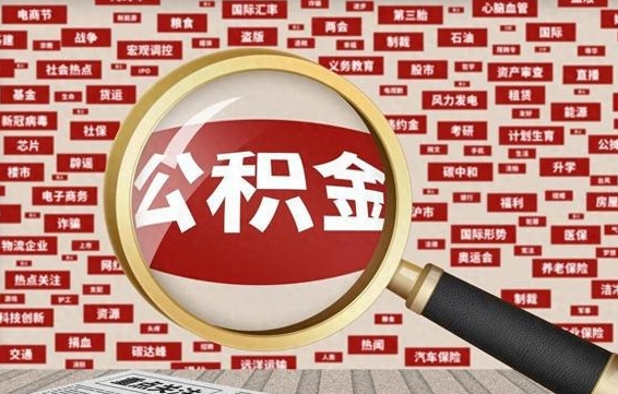 公积金怎么用的-曹县公积金代办平台